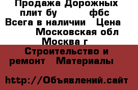 Продажа Дорожных плит бу 3x1.75, фбс. Всега в наличии › Цена ­ 3 600 - Московская обл., Москва г. Строительство и ремонт » Материалы   